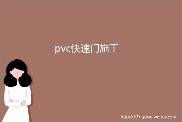 pvc快速门施工