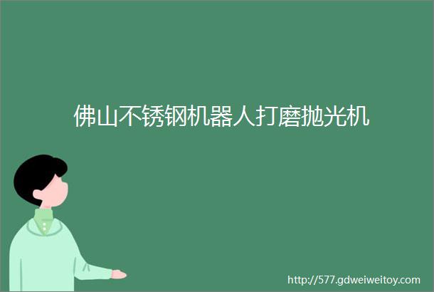 佛山不锈钢机器人打磨抛光机