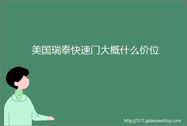 美国瑞泰快速门大概什么价位