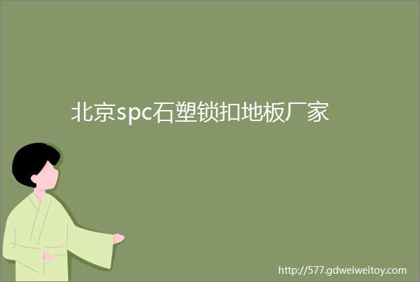 北京spc石塑锁扣地板厂家